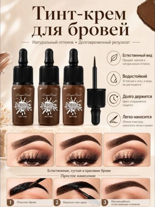 Жидкий тинт-крем для бровей, водостойкий, стойкий, 10 мл - 