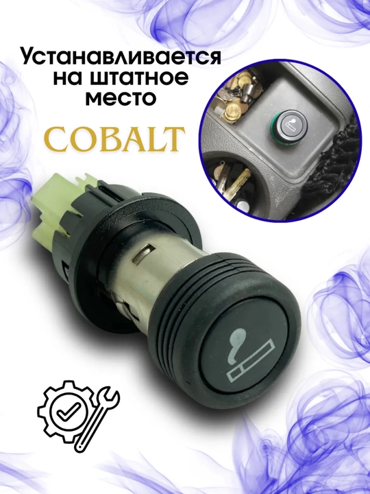 Штатный прикуриватель в панель приборов для Cobalt Nexia N150 (в сборе) - 