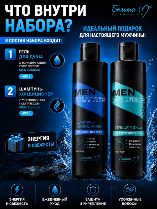 Набор для мужчин MEN Solution гель для душа, шампунь-кондиционер, Белика-М