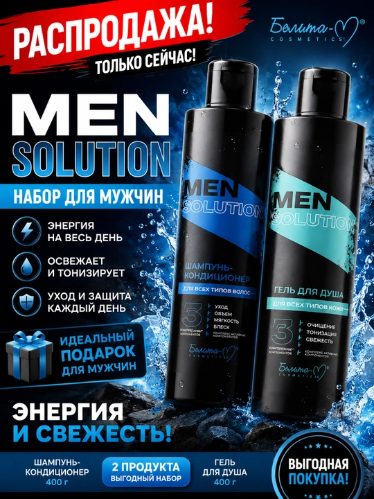 Набор для мужчин MEN Solution гель для душа, шампунь-кондиционер, Белика-М
