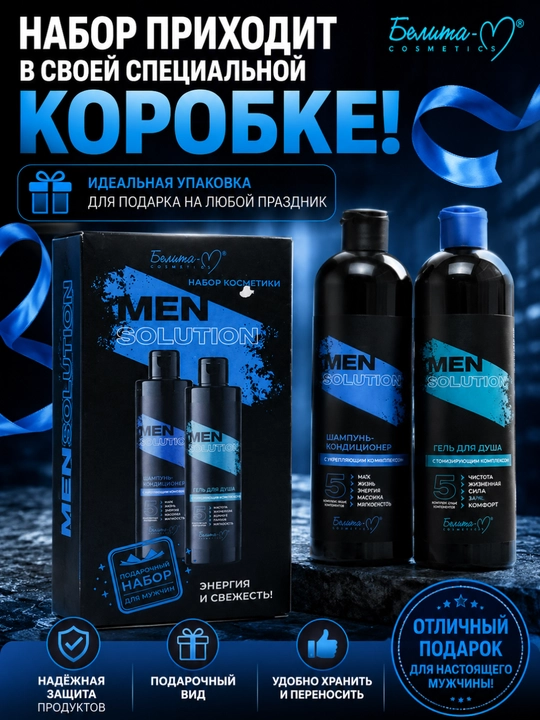 Набор для мужчин MEN Solution гель для душа, шампунь-кондиционер, Белика-М
