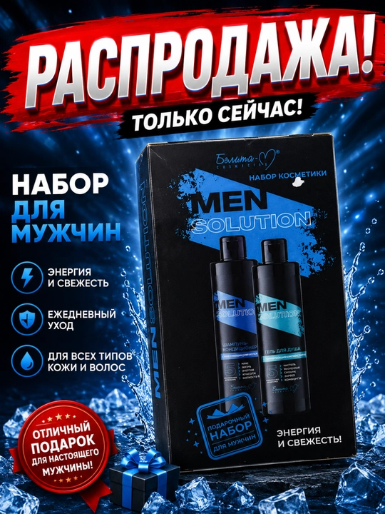 Набор для мужчин MEN Solution гель для душа, шампунь-кондиционер, Белика-М - 