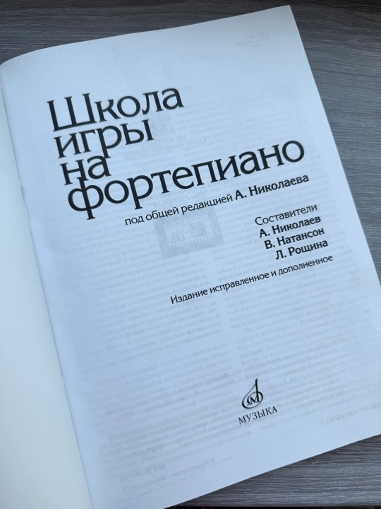 Школа игры на Фортепиано под редакцией А.Николаева