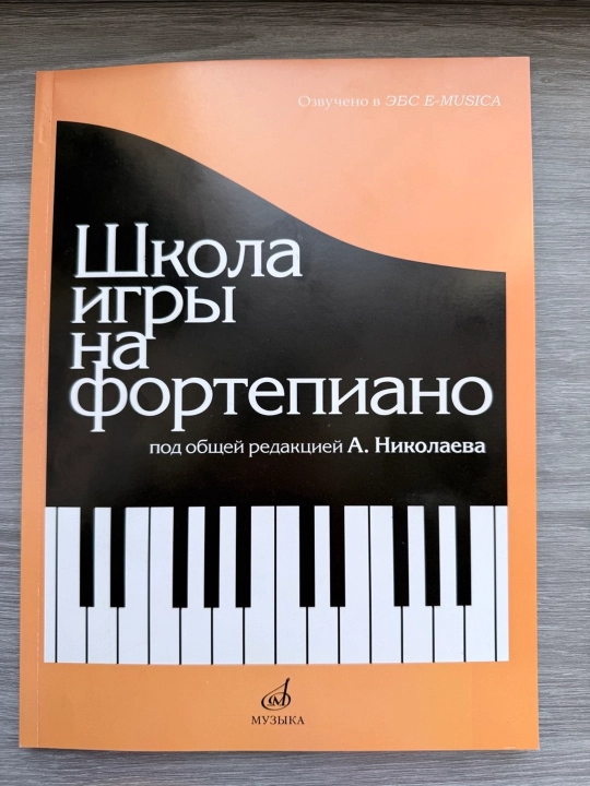 Школа игры на Фортепиано под редакцией А.Николаева