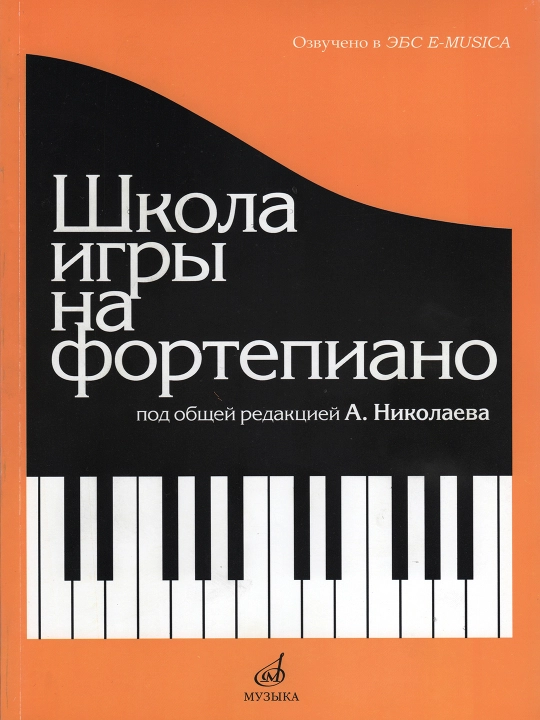 Школа игры на Фортепиано под редакцией А.Николаева