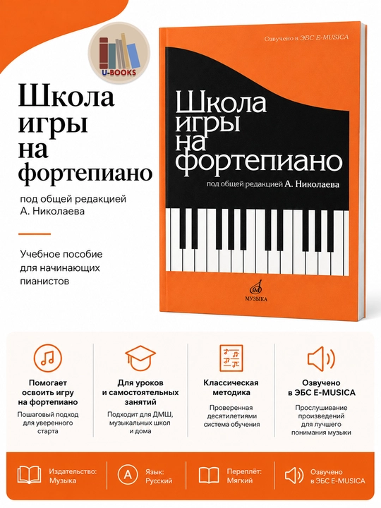 Школа игры на Фортепиано под редакцией А.Николаева