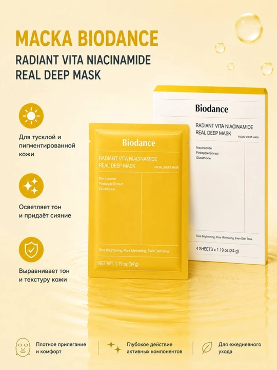 Biodance Real Deep Mask — уход за кожей в домашних условиях - 