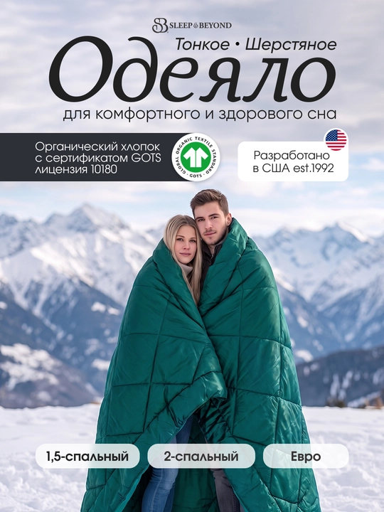 Одеяло с натуральной шерстью и чехлом из тенселя, тонкое и толстое Sleep&Beyond - 