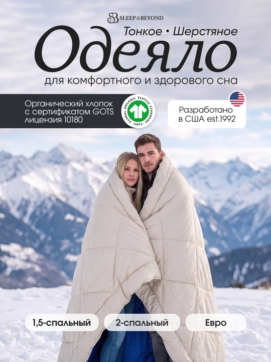 Одеяло с натуральной шерстью и чехлом из тенселя, тонкое и толстое Sleep&Beyond - 