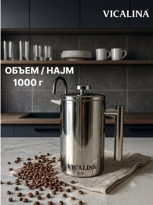 Vicalina french-press, choy va qahva damlash choynagi, 600 ml, 800 ml, 1000 ml - 