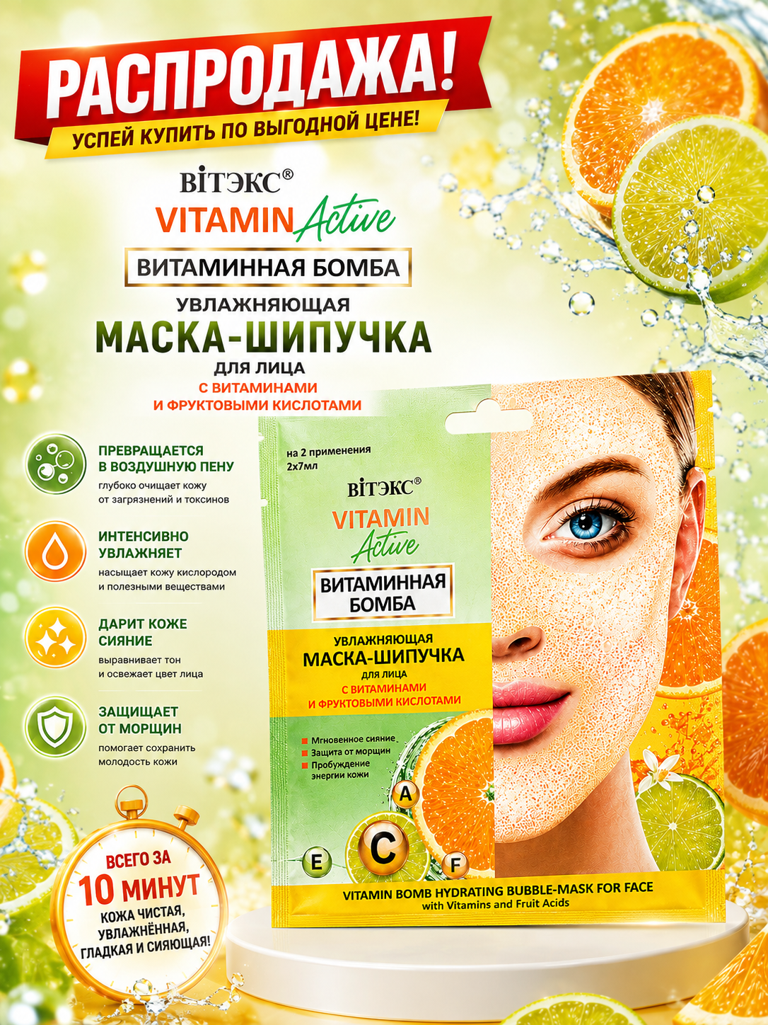 Efervesan yuz niqobi VITAMIN ACTIVE namlovchi vitaminli bomba, 2x7 ml, Vitex - 