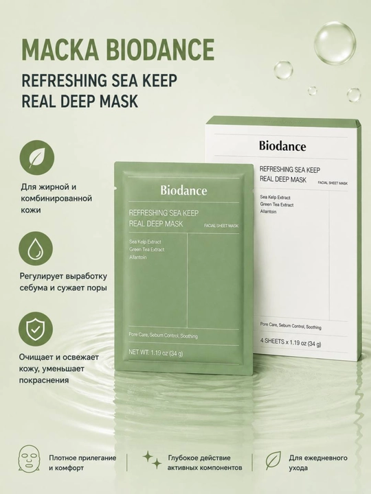Biodance Real Deep Mask — уход за кожей в домашних условиях - 