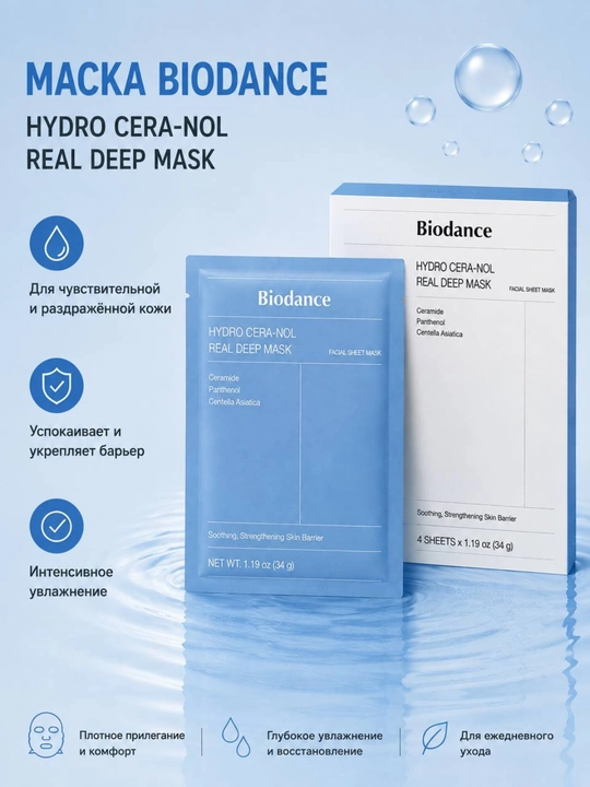 Biodance Real Deep Mask — уход за кожей в домашних условиях - 