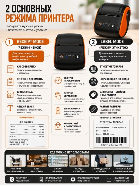 58 mm gacha bo‘lgan cheklar va 50 mm li yorliqlar uchun ikkita termoprinter, USB+Bluetooth