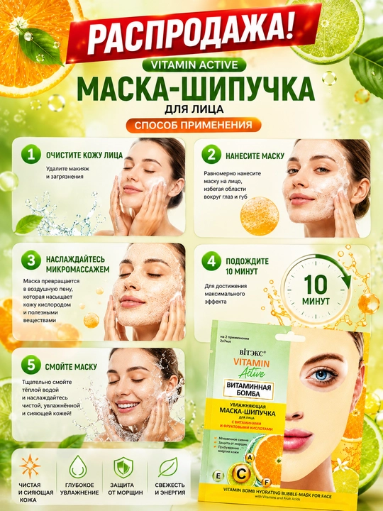Efervesan yuz niqobi VITAMIN ACTIVE namlovchi vitaminli bomba, 2x7 ml, Vitex