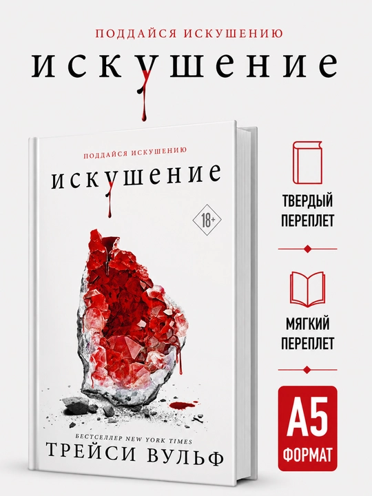 Искушение - Трейси Вульф - 