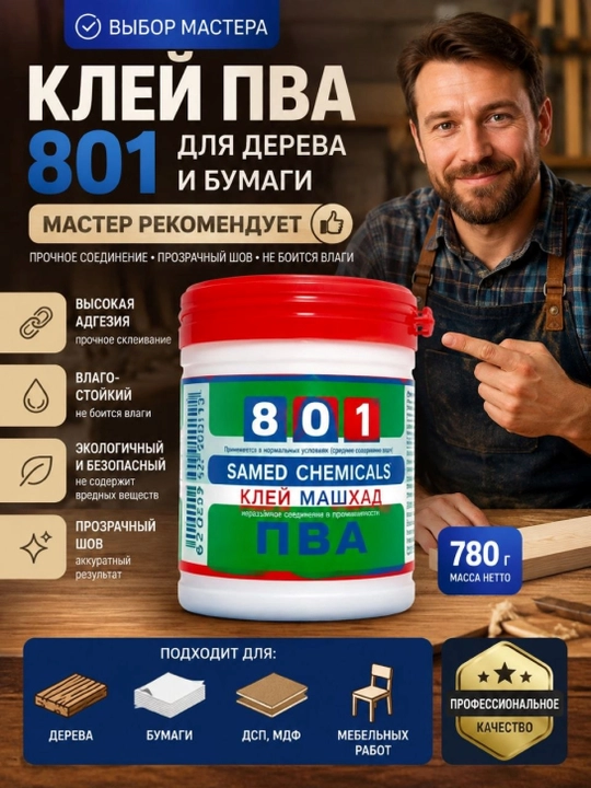 Клей ПВА 801 для дерева и бумаги, 780 г
