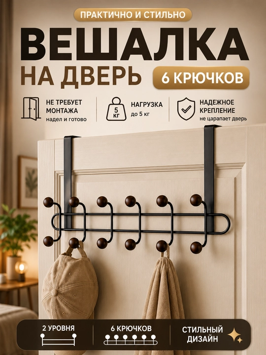 Вешалка на дверь, дверная вешалка, вешалка надверная, вешалка с крючками, двухуровневая