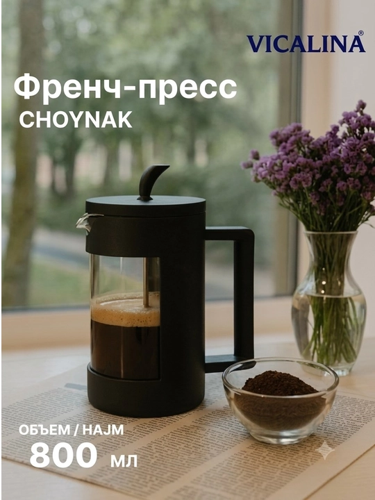 Vicalina french-press, choy va qahva damlash choynagi, 600 ml, 800 ml, 1000 ml - 