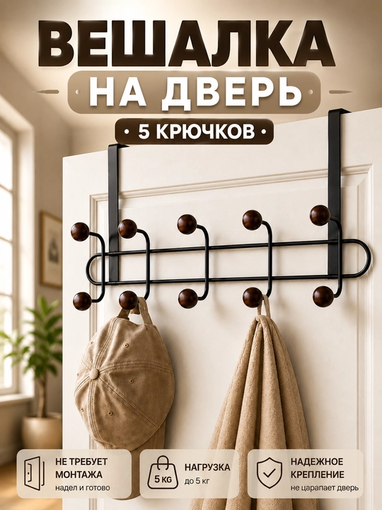 Вешалка на дверь, дверная вешалка, вешалка надверная, вешалка с крючками, двухуровневая - 