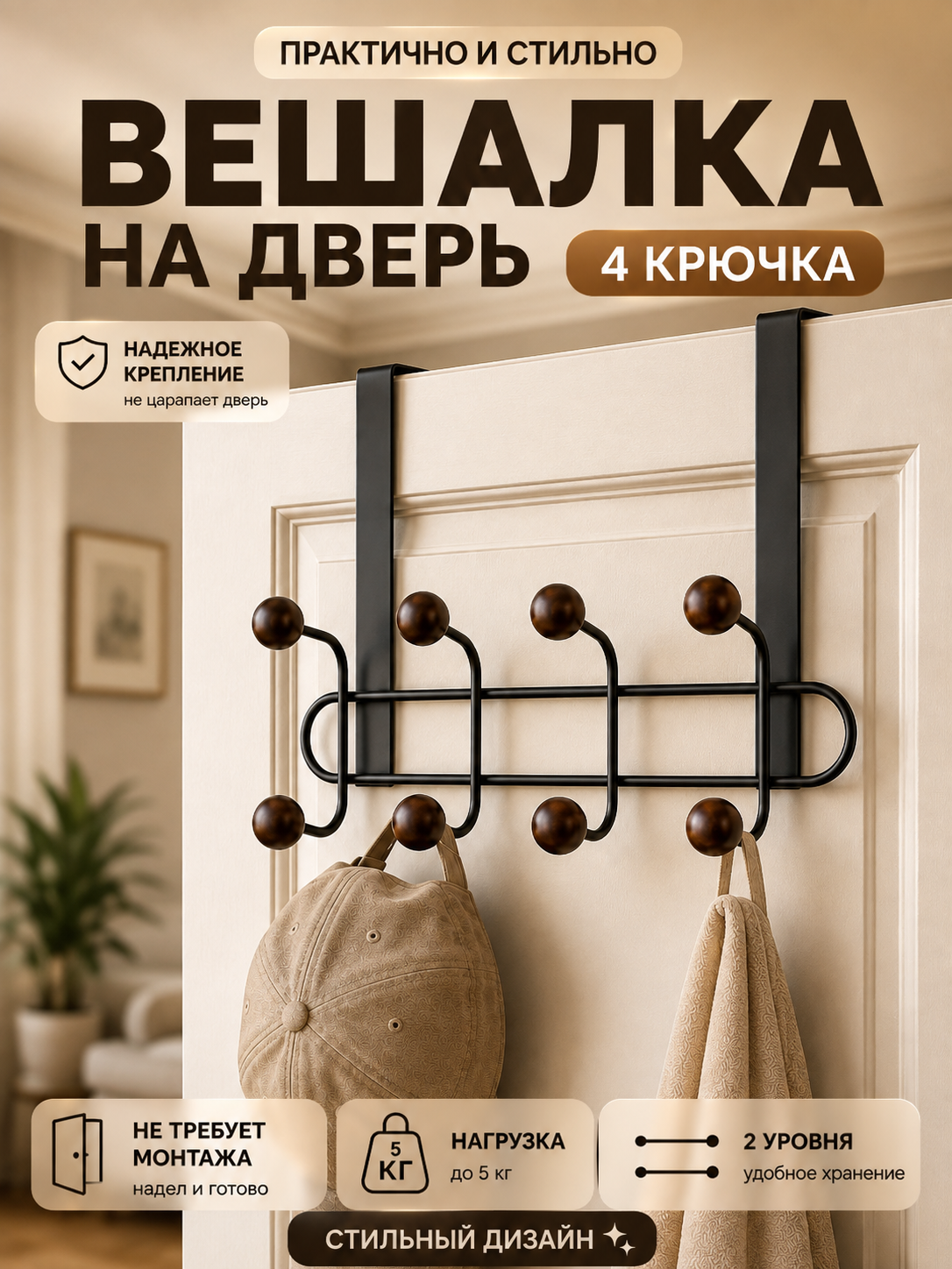 Вешалка на дверь, дверная вешалка, вешалка надверная, вешалка с крючками, двухуровневая