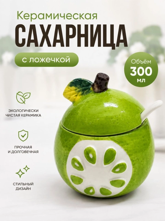Керамическая сахарница, с ложкой, для сахара и варенья, 350 мл - 