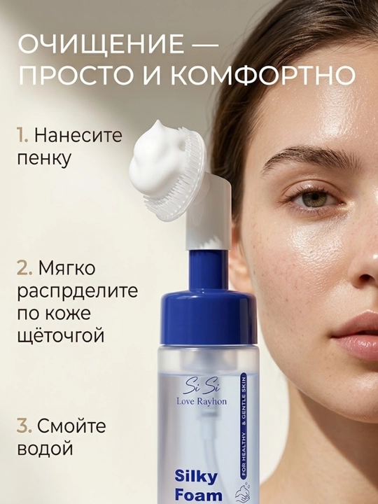 Пенка для умывания лица SiSi Love Rayhon Silky Foam Cleanser — с силиконовой щёточкой