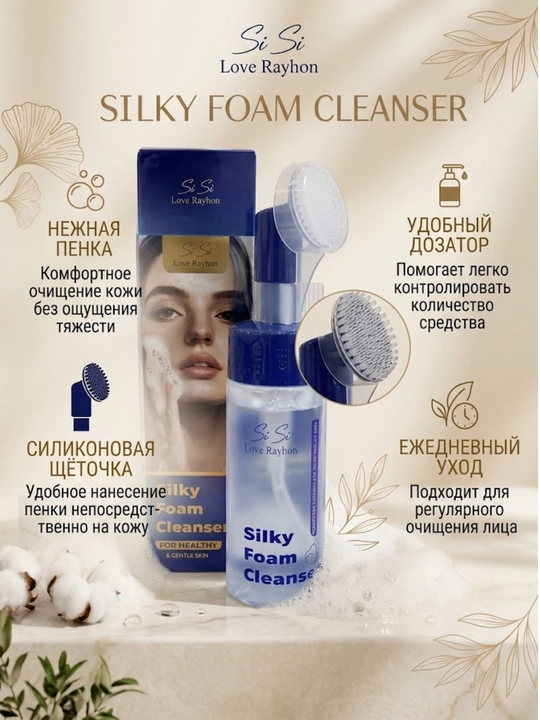 Пенка для умывания лица SiSi Love Rayhon Silky Foam Cleanser — с силиконовой щёточкой