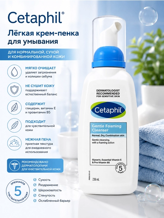 Cetaphil Gentle Foaming Cleanser Yuzni yuvish uchun yengil krem-ko‘pik, 236 ml - 