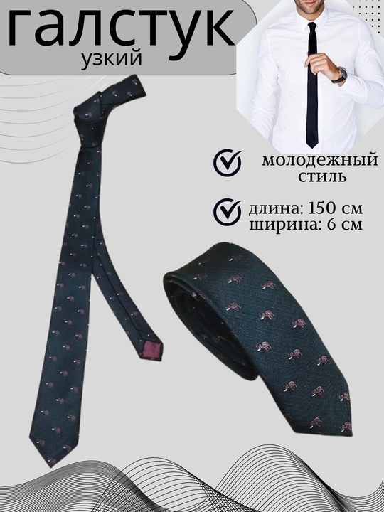 Галстук узкий, молодежный - 