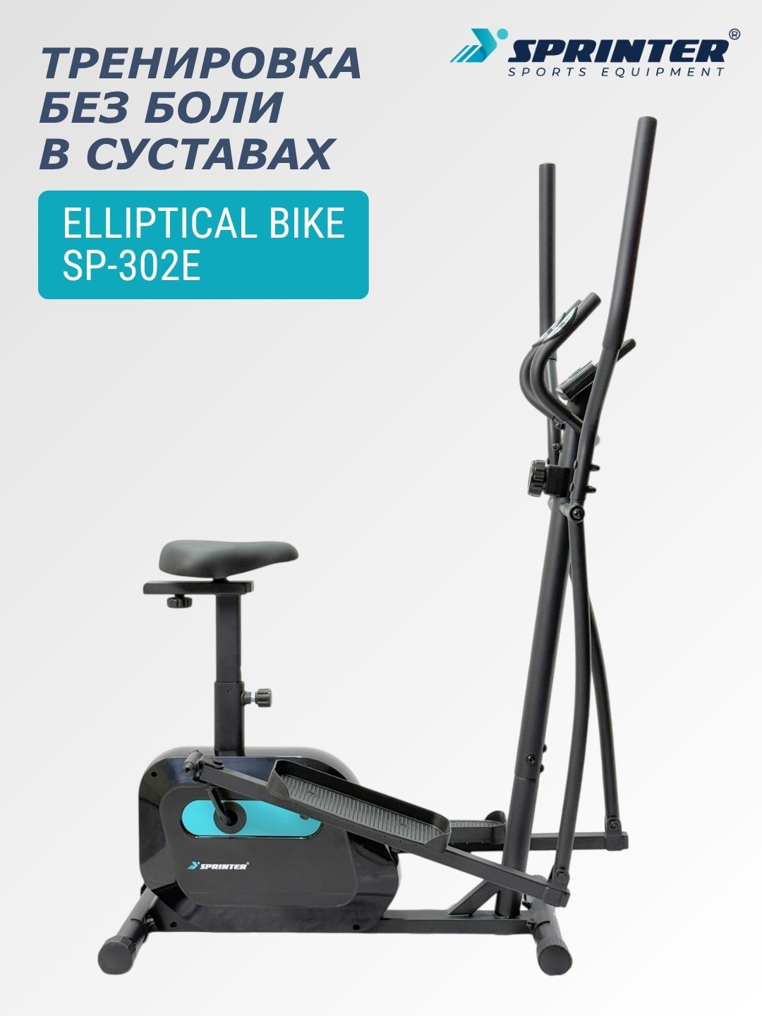 Эллиптический тренажер (вело-лыжа) SPRINTER SP-302E - 