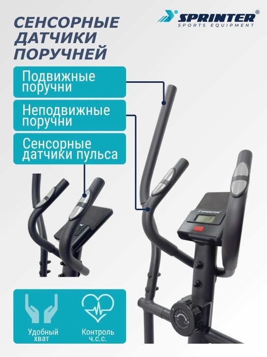 Эллиптический тренажер (вело-лыжа) SPRINTER SP-302E