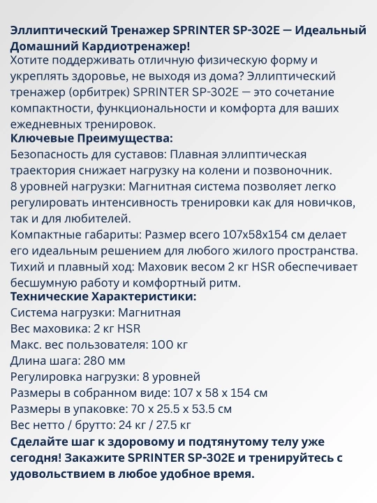 Эллиптический тренажер (вело-лыжа) SPRINTER SP-302E