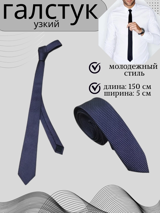 Галстук узкий, молодежный - 