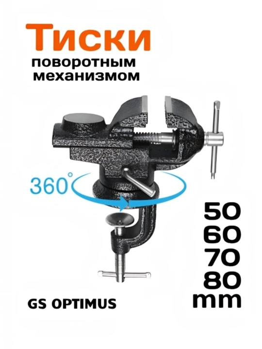 Tiski GS Optimus ustaxona qisgichi, jag'lari ochilish kengligi 50 mm, 60 mm, 70 mm, 80 mm