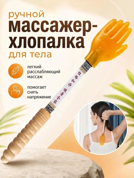 Массажер ручной для тела, спины, шеи и плеч, массажная хлопушка на длинной ручке - 
