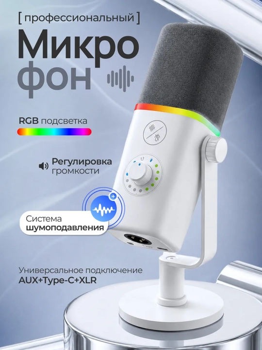 Микрофон для стримов, озвучки и ПК игровой с подсветкой USB, профессиональный
