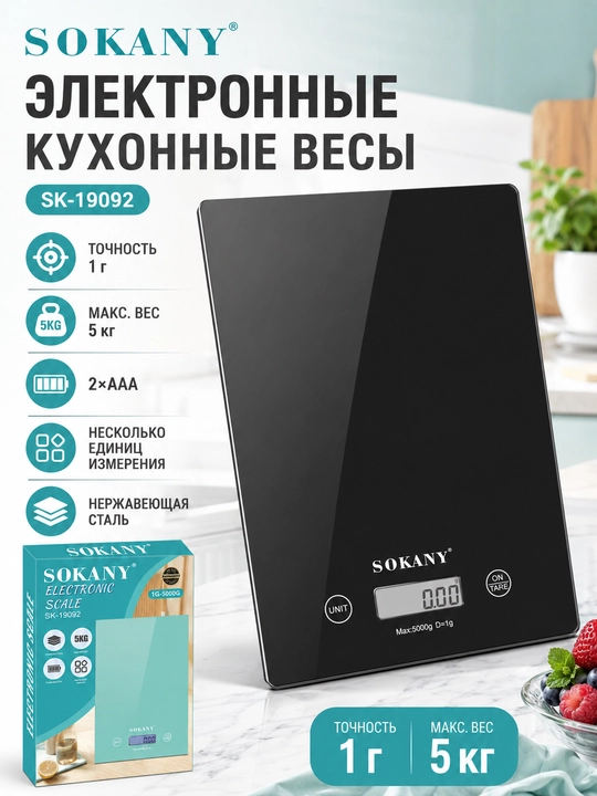 Электронные кухонные весы SOKANY SK-19092, до 5 кг, точность 1 г, нержавеющая сталь - 