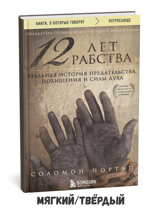 Qullikdagi 12 yil: Xiyonat haqida haqiqiy voqea – Solomon Nortap - 