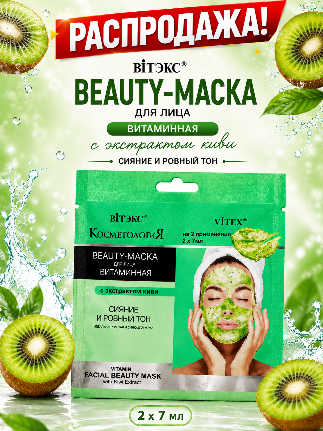 Beauty-маска для лица Витэкс, витаминная, с экстрактом киви, 2 x 7 мл - 