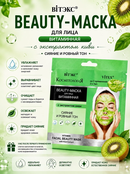 Beauty-маска для лица Витэкс, витаминная, с экстрактом киви, 2 x 7 мл