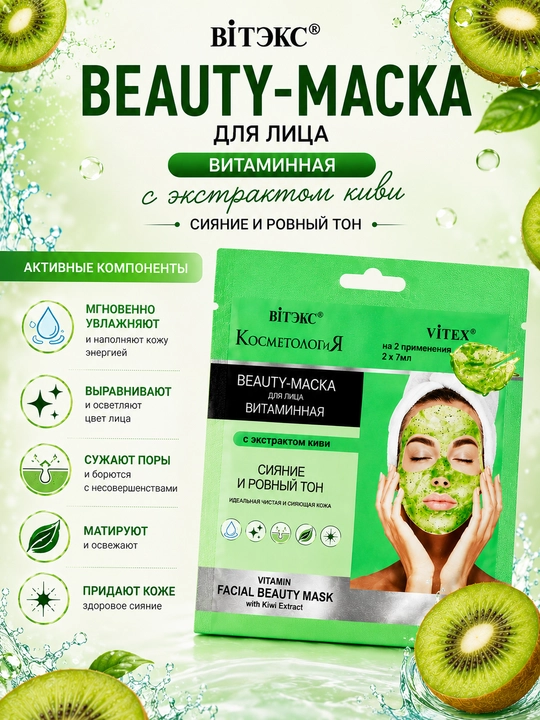 Beauty-маска для лица Витэкс, витаминная, с экстрактом киви, 2 x 7 мл