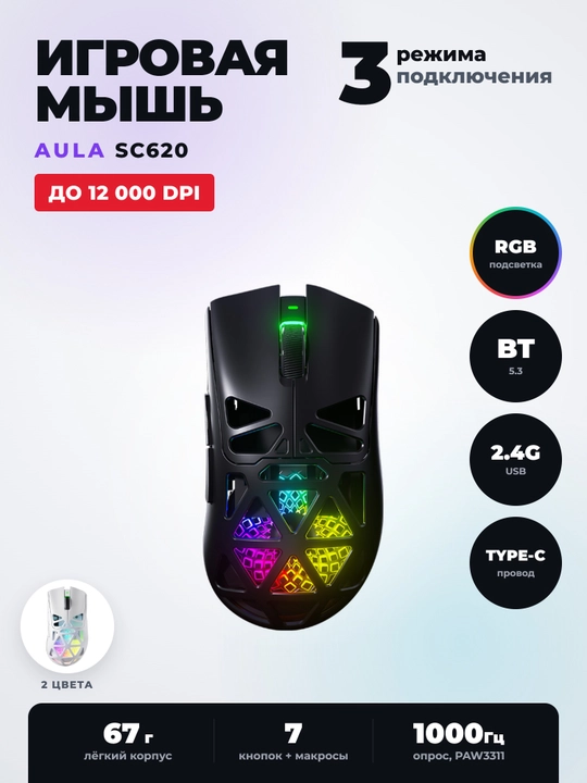 Беспроводная игровая мышь AULA SC620, PAW3311, 12000 DPI, 3 режима, RGB - 