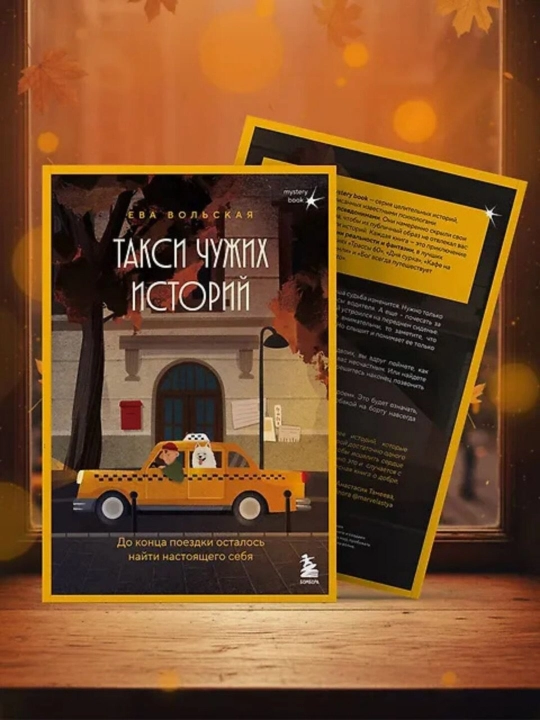 Такси чужих историй. Ева Вольская
