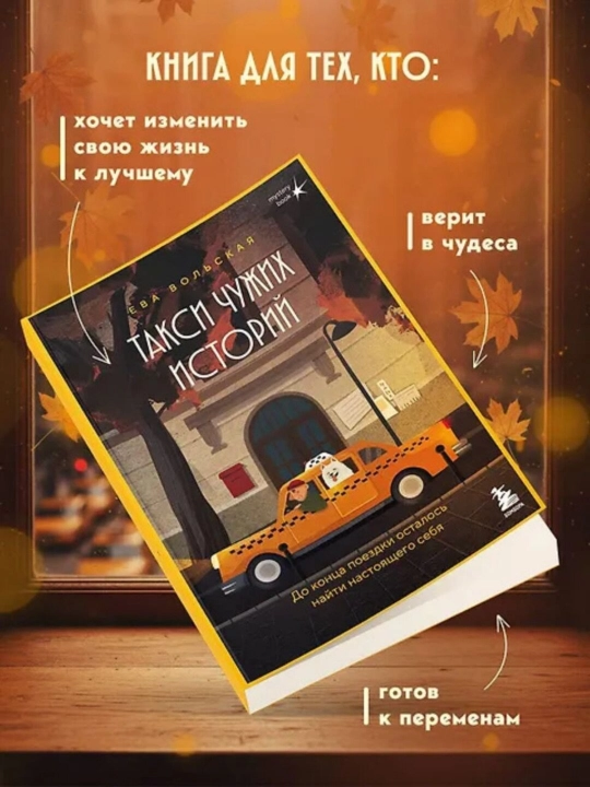 Такси чужих историй. Ева Вольская