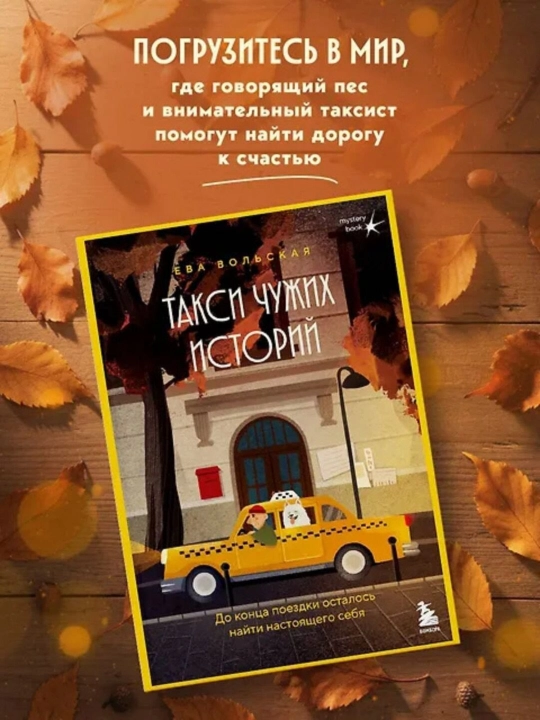 Такси чужих историй. Ева Вольская