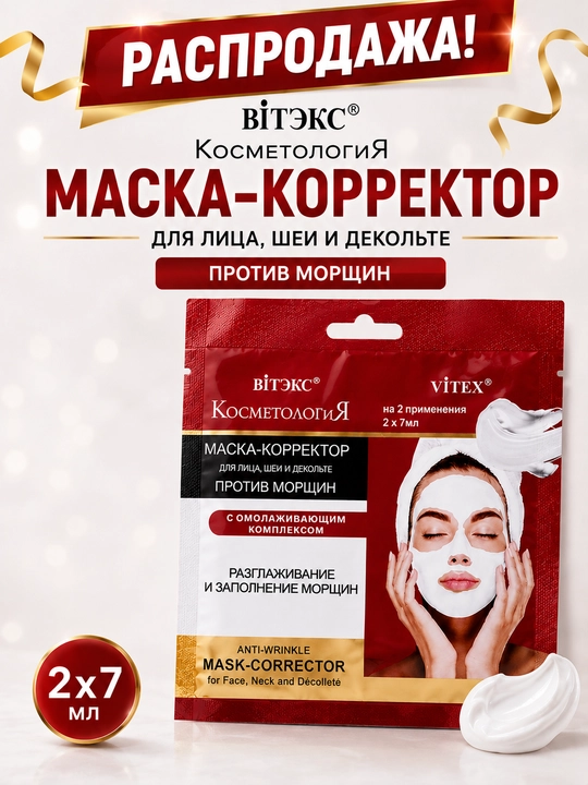 Маска-корректор для лица, шеи и декольте Витэкс Косметология, против морщин, 2 х 7 мл - 