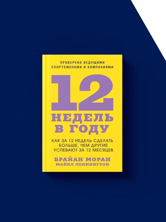 Qanday qilib 12 hafta ichida boshqalar 12 oyda bajaradigan ishlardan ko‘proq erishish 