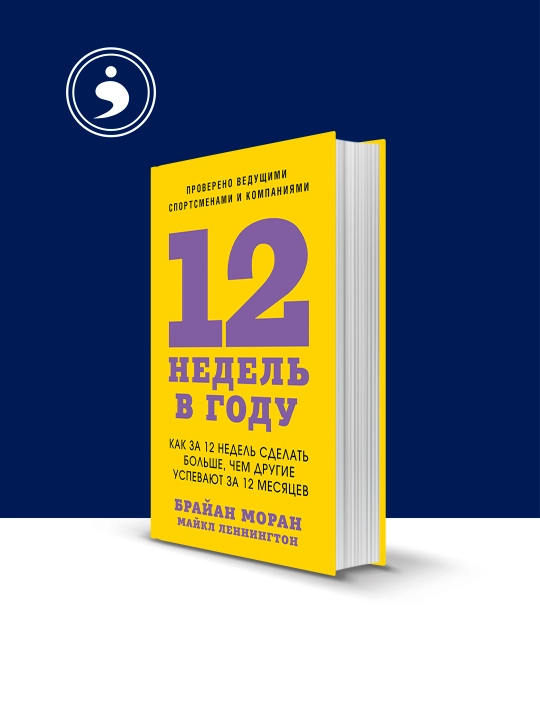 Книга 12 недель в году. Как за 12 недель сделать больше, чем другие успевают 12 месяцев - 