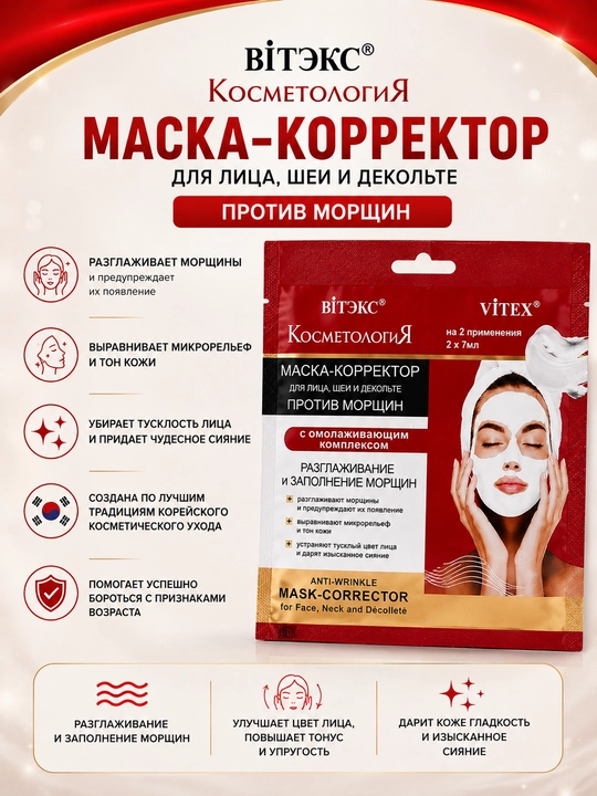 Маска-корректор для лица, шеи и декольте Витэкс Косметология, против морщин, 2 х 7 мл